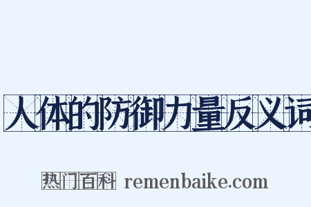 人体的防御力量反义词是什么意思的图片